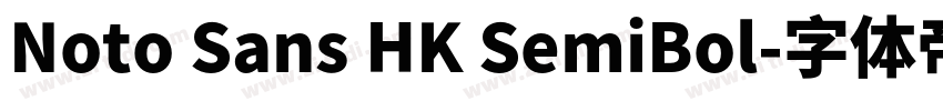 Noto Sans HK SemiBol字体转换 Noto Sans HK SemiBol字体转换